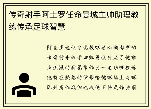 传奇射手阿圭罗任命曼城主帅助理教练传承足球智慧