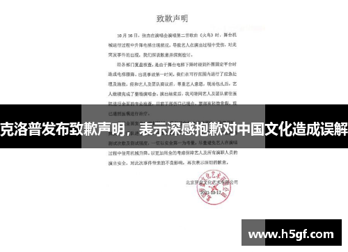 克洛普发布致歉声明，表示深感抱歉对中国文化造成误解