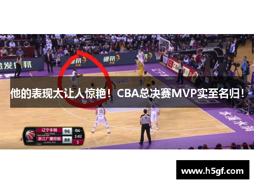 他的表现太让人惊艳！CBA总决赛MVP实至名归！