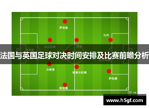 法国与英国足球对决时间安排及比赛前瞻分析