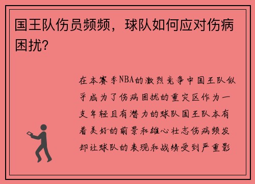 国王队伤员频频，球队如何应对伤病困扰？