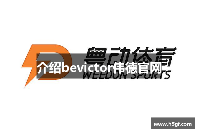 介绍bevictor伟德官网